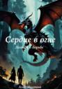 Сердце в огне. Легенда о борьбе