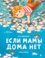 Если мамы дома нет