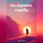 На виражах судьбы