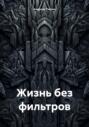 Жизнь без фильтров
