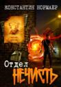 Отдел Нечисть