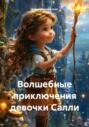 Волшебные приключения девочки Салли