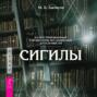 Сигилы. Иллюстрированный путеводитель по символам духа и мысли