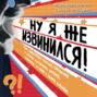 Ну я же извинился! Как эффективно просить прощения у второй половинки, друзей, клиентов &ndash; и даже у своей собаки