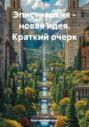 Эпистиархия &ndash; новая идея. Краткий очерк