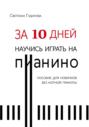 За 10 дней научись играть на пианино