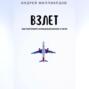Взлет. Как построить успешный бизнес с нуля