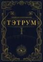 Тэтрум. Книга 1