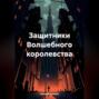 Защитники Волшебного королевства