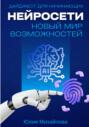 Нейросети – новый мир возможностей. Дайджест для начинающих