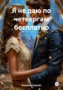 Я не даю по четвергам бесплатно