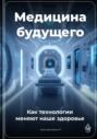 Медицина будущего: Как технологии меняют наше здоровье
