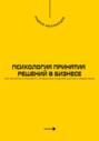 Психология принятия решений в бизнесе. Как научиться принимать правильные решения быстро и эффективно