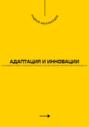 Адаптация и инновации. Как внедрять новые технологии в бизнесе для достижения конкурентных преимуществ