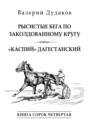 Рысистые бега по заколдованному кругу. &laquo;Каспий&raquo; дагестанский. Книга сорок четвертая