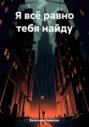 Я всё равно тебя найду