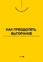 Как преодолеть выгорание. Стратегии восстановления и поддержания жизненного баланса