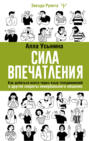Сила впечатления. Как добиться всего через язык телодвижений и другие секреты невербального общения