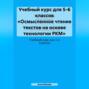 Учебный курс для 5-6 классов «Осмысленное чтение текстов на основе технологии РКМ»