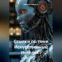 Ссылки по теме Искусственный Интелект