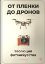 От пленки до дронов: Эволюция фотоискусства
