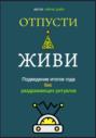 Отпусти и живи: Подведение итогов года без раздражающих ритуалов