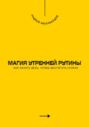 Магия утренней рутины. Как начать день, чтобы достигать успеха