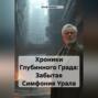 Хроники Глубинного Града: Забытая Симфония Урала