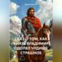 СКАЗ О ТОМ, КАК КНЯЗЬ ВЛАДИМИР ОДОЛЕЛ ЧУДИЩЕ СТРАШНОЕ