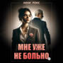 Мне уже не больно