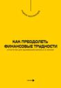 Как преодолеть финансовые трудности. Стратегии для выживания бизнеса в кризис