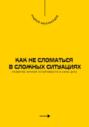 Как не сломаться в сложных ситуациях. Развитие личной устойчивости и силы духа