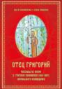 Отец Григорий