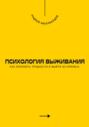 Психология выживания. Как пережить трудности и выйти из кризиса