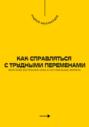 Как справляться с трудными переменами. Обретение внутренней силы в нестабильные времена
