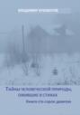 Тайны человеческой природы, ожившие в стихах. Книга сто сорок девятая
