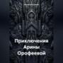 Приключения Арины Орофеевой