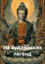 Из буддийских легенд