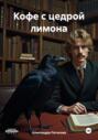 Кофе с цедрой лимона
