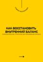 Как восстановить внутренний баланс. Психологические стратегии для переживания кризиса