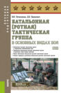 Батальонная (ротная) тактическая группа в основных видах боя. (Бакалавриат). Учебное пособие.