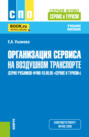 Организация сервиса на воздушном транспорте (серия учебников ФУМО 43.00.00 Сервис и туризм). (СПО). Учебное пособие.