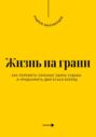 Жизнь на грани. Как пережить сильные удары судьбы и продолжить двигаться вперёд