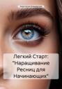 Легкий Старт: «Наращивание Ресниц для Начинающих»