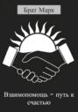 Взаимопомощь &ndash; путь к счастью