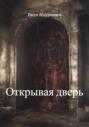 Открывая дверь