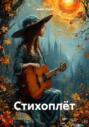 Стихоплёт