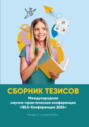Сборник тезисов. Международная научно-практическая конференция «IBLS-Конференция 2024». Москва, 3-4 апреля 2024 г.