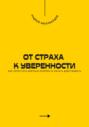 От страха к уверенности. Как перестать бояться перемен и начать действовать