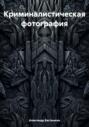 Криминалистическая фотография